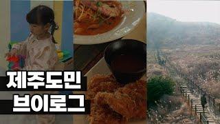 jeju vlog 4k 제주도민일상 오늘은 애월 하이파이브제주,돈파스타정원,성산 백약이오름