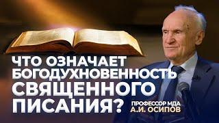 Что означает Богодухновенность Священного Писания? / А.И. Осипов