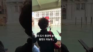 아름다운 베네치아 유일한 교통수단 수상버스 타고 상식이 깨지는 순간 경험했어요 #베네치아여행 #수상버스 #상식 #젤라또