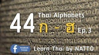 44 Thai Alphabets Ep.3/3 - Thai Writing - Learn Thai by NATTO