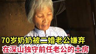 70岁奶奶被二婚老公嫌弃，只能独守前任老公的土房居住，说多了都是泪【山农乐哥】