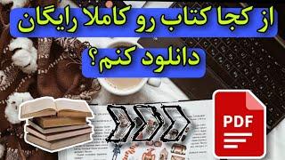 دانلود کتاب رایگان : چگونه تمام کتاب های جهان و فارسی رو به صورت pdf و رایگان دانلود کنیم.