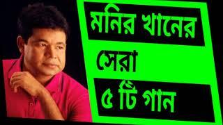 Monir khan top 5 songs #monirkhansong #bestofmonir