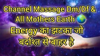 Channel Massage Dm/Df & All Mother Earth, Energy  का झटका जो बर्दाश्त से बाहर है #currentenergy