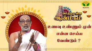 உணவுக்கும் சாஸ்த்திரம் உண்டா ?  | Hariprasath Sharma | ARTHAMULLA AANMEEGAM