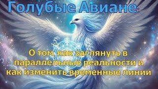 Голубые Авиане:  О том, как заглянуть в параллельные реальности и как изменить временные линии