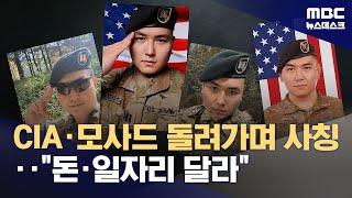 간첩단 보도 직후 "돈 줘, 취업시켜 줘"‥재작년엔 '미군 사칭' 인정 (2025.02.19/뉴스데스크/MBC)