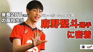 【初々しさ満載】麻野堅斗選手の撮影に密着！【バレーボール日本代表に密着】