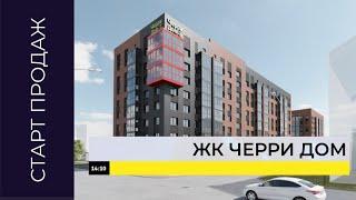 ЖК Черри Дом Вологда. Старт продаж! Квартиры в ЖК Черри дом Вологда.
