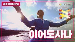 [제주문화예술재단]제주문화자원기반공공예술지원사업-제주빌레앙상블편 4부