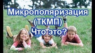 Микрополяризация (ТКМП) - Что это? Ответ детского невролога Красновой М.А.