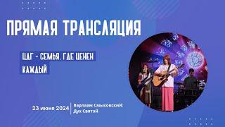 Воскресное богослужение ЦДГ | 23.06.2024