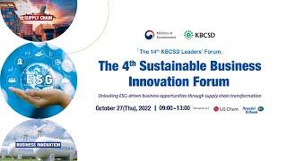 「제14회 KBCSD 리더스 포럼: 제4회 Sustainable Business Innovation Forum(SBIF)」 (한국어)