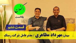 قسمت6: مهرداد مظاهری مدیرعامل  شرکت نرم افزاری رستک
