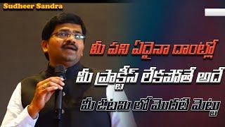 మీ పని ఏదైనా దాంట్లో మీ ప్రాక్టీస్ లేకపోతే అదే ఓటమి లో మొదటి మెట్టు ||Sudheer Sandra|| IMPACT | 2023