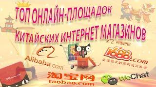 Китайские интернет магазины. Глобальный обзор: Taobao,1688, Alibaba, Wechat.