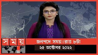 জনপদে সময় | রাত ৮টা | ২৫ অক্টোবর ২০২২ | Somoy TV Bulletin 8pm | Latest Bangladeshi News