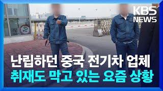 난립하던 중국 전기차 업체…취재도 막고 있는 요즘 상황 / KBS  2023.06.03.