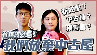 預售屋、新成屋看越多，我們最後就決定放棄看中古屋了  【慢生活EP3】｜慢活夫妻