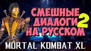 Mortal Kombat X - Смешные диалоги на Русском (субтитры)  Часть 2
