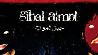 Zuka Ft El swaify | Gibal Almot |زوكا و السويفي  | جبال الموت (Official music )