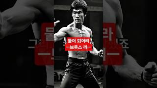 [1분 명언] 브루스 리, 물이 되어라