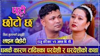 Asha BC. Raju Pariyar. Live Dohori. Sita Gurung. Chhutti Choto chha. Nepali folksong.#newsong