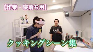 【作業・寝落ち用】クッキングシーン集！【平成フラミンゴ　切り抜きch】