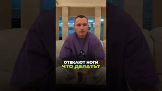 ЧТО ДЕЛАТЬ, ЕСЛИ ОТЕКАЮТ НОГИ #здоровье #народнаямедицина #алексейкапустин #рекомендации