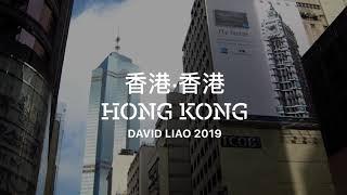 香港·香港 （Hong Kong ）大蔚阿昌（David Liao)