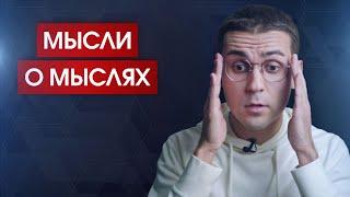 Мысли, которые вы не видите // Кого атакует разум? // Где "страдающий"?