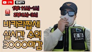 바카라 실시간 짭새의 중요한 공략법을 알려드립니다! #바카라 #생활바카라 #바카라실시간 #카지노