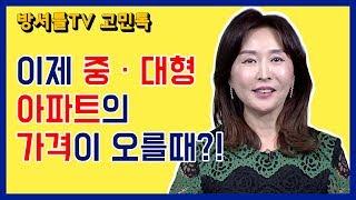 소형, 많이 올랐다. 중대형, 이제 오를까? [방셔틀TV_고민톡]