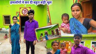 हमलोगों ने कर दी बहुत बड़ी भूल | #villagelifevlog