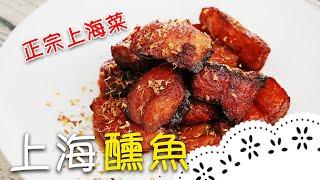 道地老上海傳統菜！酥脆的外皮，不是用燻的而是用炸的～Shanghai Smoked Fish (Xun Yu)│上海醺魚│路凱源 老師