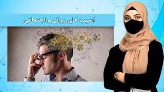 آسیب های روانی و اجتماعی