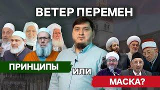 ВЕТЕР ПЕРЕМЕН: принципы или маска? | Абу Убайда Гимринский