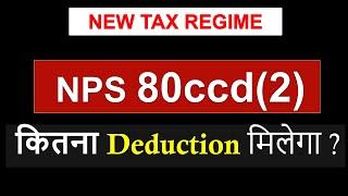 NPS tax benefit 2024| NPS deduction income tax | NPS claim new tax regime ay 24-25| sec. 80ccd(2) |