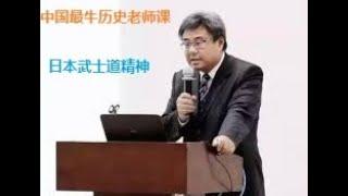 【中国最牛历史老师课】石国鹏-日本武士道精神