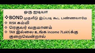 ரெகுலர் வருமானம் | RISK கம்மி | BOND முதலீடு இப்படி கூட பண்ணலாமே |  TAX இல்லை உங்க income 7L கம்மினா