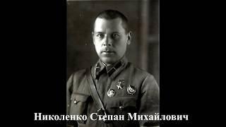 Николенко Степан Михайлович - Герой Советского Союза, житель города Харцызска