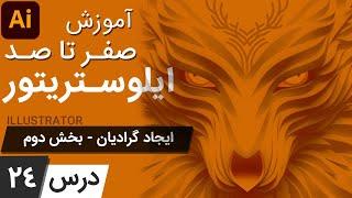 آموزش ایلوستریتور ازمقدماتی تا پیشرفته - درس [24] - ایجاد گرادیان - بخش دوم