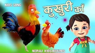 Kukhuri Ka कुखुरी काँ•Famous Rhymes•Popular Rhymes For Children•Roster•Nepali Nursery Rhymes•बाल गीत