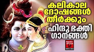 Shiva Devotional Songs Malayalam | Hindu Devotional Songs Malayalam | Shiva Devotional Songs