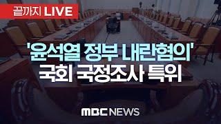 국회 ‘윤석열 정부의 비상계엄 선포를 통한 내란 혐의 진상규명 국정조사 특별위원회’ 기관보고 - [끝까지LIVE] MBC 중계방송 2025년 01월 15일