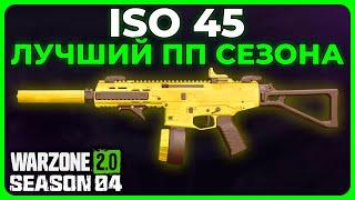 ISO 45 Лучший ПП в Call of Duty Warzone 2.0!