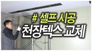 천정텍스 몇개만 교체하고싶으시다면 이영상을 클릭