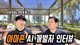 실리콘밸리 AWS AI 개발자 인터뷰 (+ 대한민국 AI 인재유출의 현실)