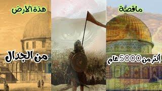 القدس الارض التى تعبت من قبل الميلاد الى الان