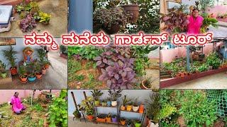 ಇದೆ ನೋಡಿ ನಮ್ಮ ಹೊಸ ಮನೆ ಗಾರ್ಡನ್ ಟೂರ್ | Our Rental House Garden tour | Garden Tour in kannada | Garden